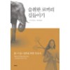술취한 코끼리 길들이기