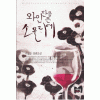와인잔을든소믈리에(단편) 이고운