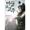 전전긍긍마교교주(1~6완) 신무협
