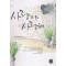 사랑아사랑해(단편) 김은희