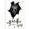 묵시록의기사(1~2완) 서하