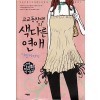 고교동창생의색다른연애:다빈이야기