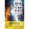 천마이계환생기 1-7 완결 퓨전 판타지