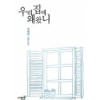 우리집에왜왔니(단편) 정해연