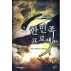 한민족프로젝트(1~7완) 현대