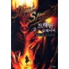 드래곤 슬레이어 1-8 완결 퓨전 판타지