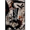 검은매(1~6완) 신무협
