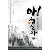아 형산파 1-15완결 신무협 소설