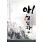 아 형산파 1-15완결 신무협 소설