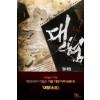 대형 1-12 완결 퓨전 판타지