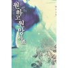 원하고원망하죠(단편) 백묘