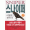 스나이퍼(1~2완) 이원호