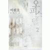 오피스텔 1-2 완결   이원호