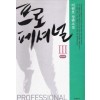 프로페셔널 1~3완결