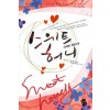 스위트허니(단편) 유제희