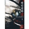 하인천하 1-10 완결 신무협 소설