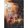 폭풍의마스터(1~7완) 퓨전