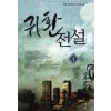 귀환전설 1-11 완결 현대 판타지
