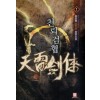 천뢰검협(1~8완) 신무협