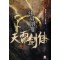천뢰검협(1~8완) 신무협