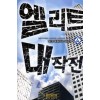 엘리트 대작전 1-7 완결 현대 판타지