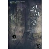 화마경(1~10완) 신무협