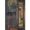 군림가 1-9완결 판타지 소설