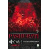 파슈파티 1-7완결 현대 판타지