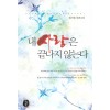내사랑은끝나지않는다(단편) 권서현