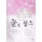 눈의왈츠(1~2완) 강나경