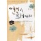 연인이되기까지(1~2완) 서연