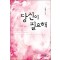 당신이필요해(단편) 최현자