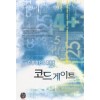 코드게이트(단편)이은