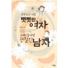 나무토막처럼뻣뻣한여자 고래심줄처럼끈질긴남자(단편)
