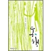 동행(단편) 문은숙