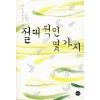 절대적인몇가지(단편) 한승희