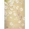 순정(단편) 이정숙