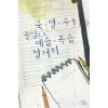 국영수를중심으로예습복습철저히(단편) 조효은