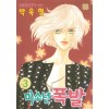 미소년폭발(1~4완)
