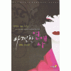 아찔한연애사(단편) 연해늘