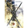 상왕카이란(1~7완) 판타지