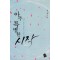 아주특별한시작(단편) 을지은