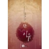 단하나의이유(단편) 한여울