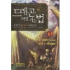 드래곤처럼사는법(1~8완) 게임