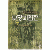 무당괴협전 1-7 완결 무협소설