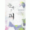 순백의피(단편)홍라희