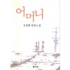 어머니(단편) 김정현