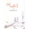 어머니(단편) 김정현