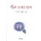 정은늙지도않아(단편) 이경자