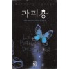 파피용(단편) 베르나르 베르베르